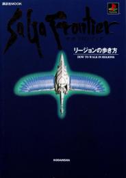 サガフロンティア リージョンの歩き方　playstation
