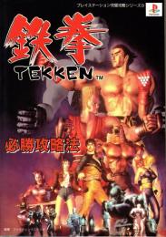 鉄拳 必勝攻略法