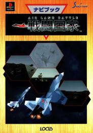 戦闘国家 : ナビブック　playstation