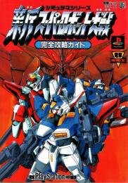 新スーパーロボット大戦 完全攻略ガイド　playstation