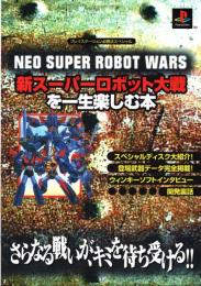 新スーパーロボット大戦を一生楽しむ本