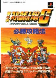 第4次スーパーロボット大戦S必勝攻略法