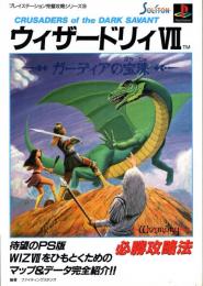 ウィザードリィⅦ～ガーディアの宝珠～必勝攻略法