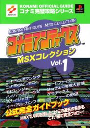 コナミアンティークス MSXコレクションvol.1 公式完全ガイドブック