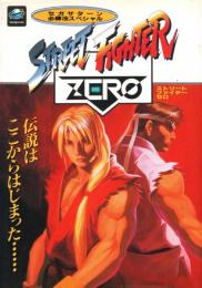 ストリートファイターZERO　セガサターン必勝法スペシャル