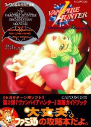 ザ・ヴァンパイアハンター　セガサターンマニュアル ver.2