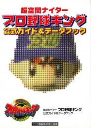 超空間ナイター プロ野球キング 公式ガイド&データブック