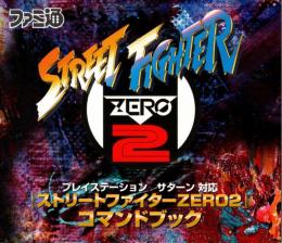 ストリートファイターZERO2 コマンドブック : プレイステーションサターン対応
