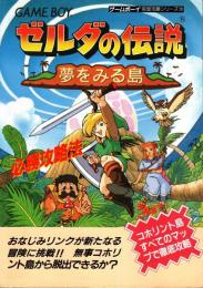 ゼルダの伝説 夢をみる島必勝攻略法