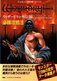 ウィザードリィ・外伝Ⅲ必勝攻略法 : 闇の聖典