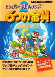 スーパーマリオランド2　6つの金貨 必勝攻略法