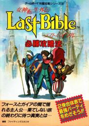 女神転生外伝 ラストバイブル 必勝攻略法
