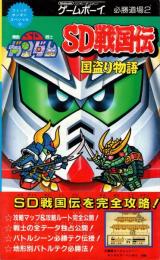 SDガンダム SD戦国伝国盗り物語　ゲームボーイ必勝道場2