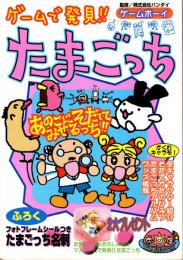 ゲームで発見!! たまごっち