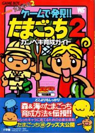 ゲームで発見!!たまごっち2 カンペキ育成ガイド