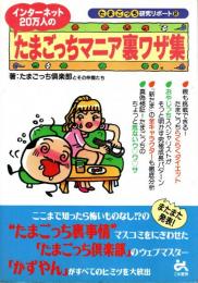 インターネット20万人の たまごっちマニア裏ワザ集