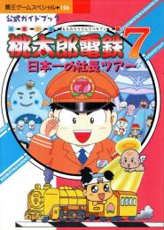桃太郎電鉄7日本一の社長ツアー : 公式ガイドブック