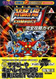スーパーロボット大戦 コンパクトcompact　完全攻略ガイド