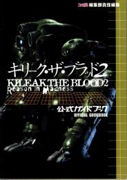 キリーク・ザ・ブラッド2　公式ガイドブック