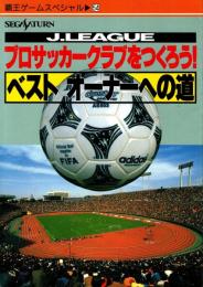 プロサッカークラブをつくろう! : Jリーグ ベストオーナーへの道