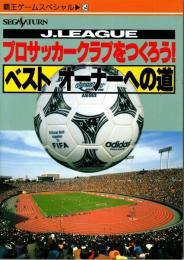 プロサッカークラブをつくろう! : Jリーグ ベストオーナーへの道