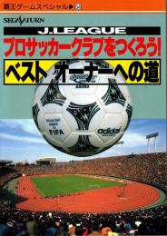 プロサッカークラブをつくろう! : Jリーグ ベストオーナーへの道