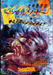 女神異聞録-ペルソナー 手とり足とり公式ガイド