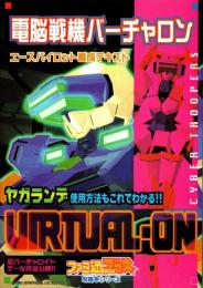 電脳戦機バーチャロン エースパイロット養成テキスト