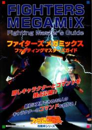 ファイターズメガミックス　ファイティングマスターズガイド