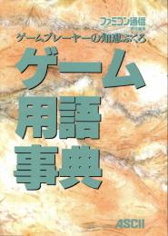 ゲーム用語事典　ゲームプレーヤーの知恵ぶくろ