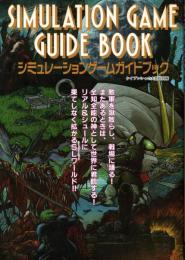 シミュレーションゲーム ガイドブック