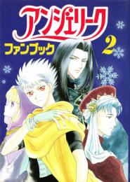 アンジェリークファンブック 2 : 光栄ゲームパラダイス外伝