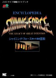 シャイニング・フォース神々の遺産百科 : メガドライブ攻略ガイドブック