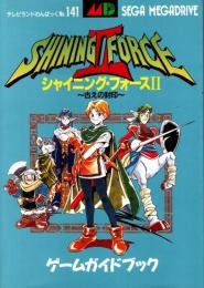 シャイニング・フォースII　古の封印　ゲームガイドブック（セガ・メガドライブ）