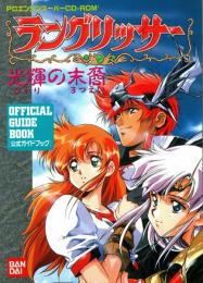 ラングリッサー光輝の末裔 : 公式ガイドブック　PCエンジンス-パ-CD-ROM