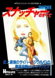 スナッチャーのすべて : 史上最強のサイバーパンクAVGの徹底攻略ヒントブックだ!!