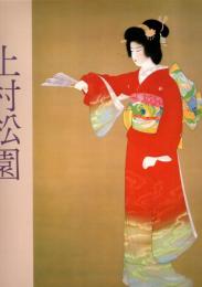 上村松園名作展