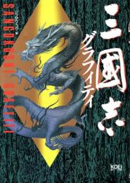 三国志グラフィティ