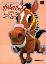 ダービースタリオンブリーダーズバイブル : プレイステーション版