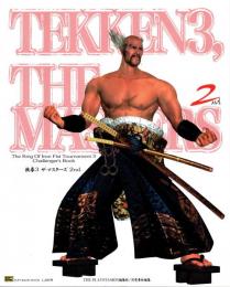 鉄拳3 ザ・マスターズ 2nd 