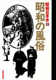 昭和日本史13 昭和の風俗