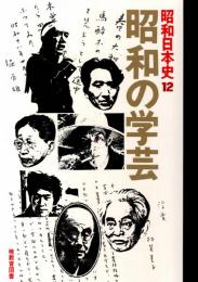 昭和日本史12 昭和の学芸