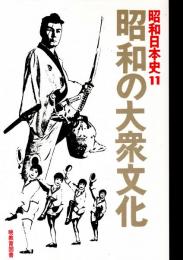 昭和日本史11 昭和の大衆文化