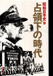 昭和日本史9 占領下の時代