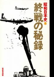 昭和日本史8 終戦の秘録