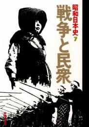 昭和日本史7 戦争と民衆