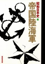 昭和日本史6 帝国陸海軍