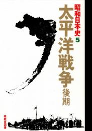 昭和日本史5 太平洋戦争 後期
