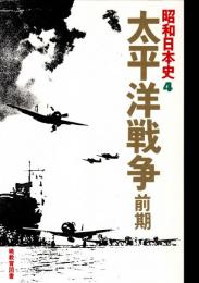 昭和日本史5 太平洋戦争 後期