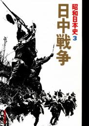 昭和日本史3 日中戦争
